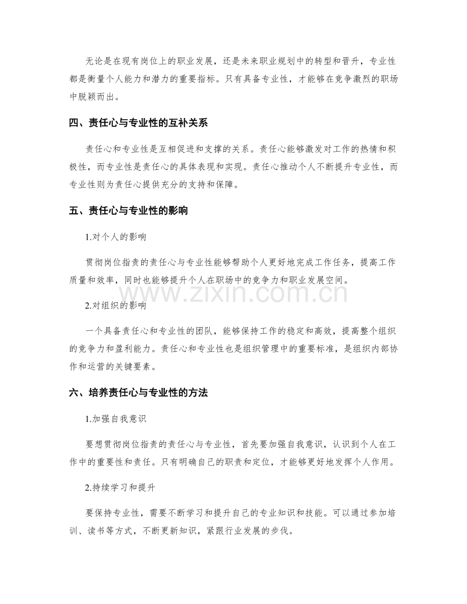 贯彻岗位职责的责任心与专业性.docx_第2页