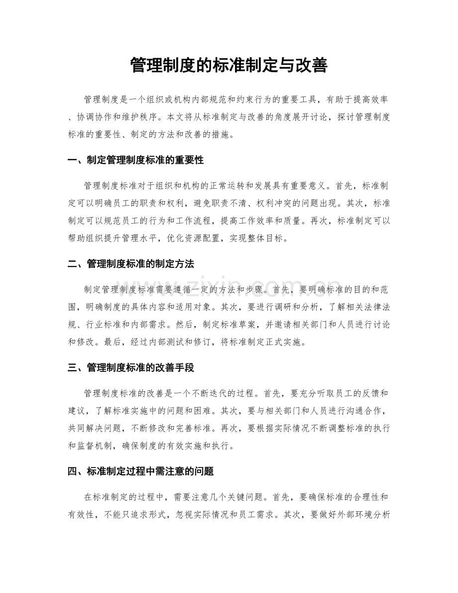 管理制度的标准制定与改善.docx_第1页