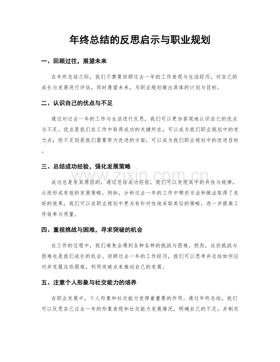 年终总结的反思启示与职业规划.docx_第1页