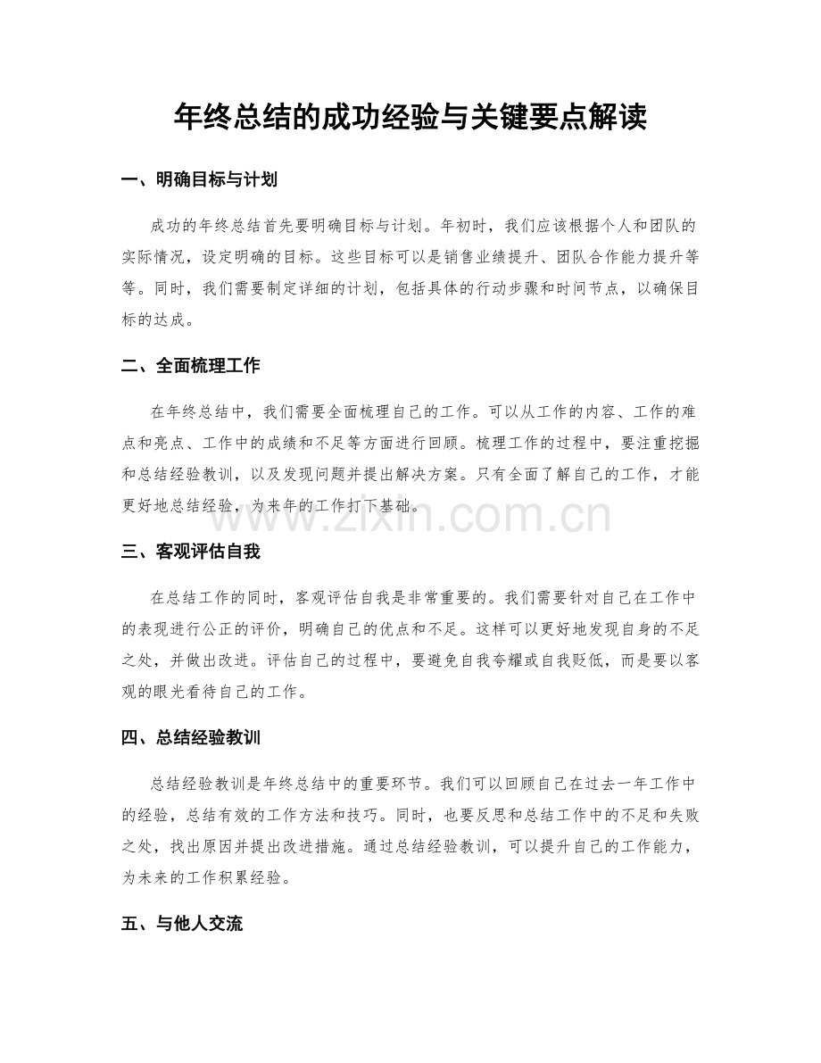 年终总结的成功经验与关键要点解读.docx_第1页