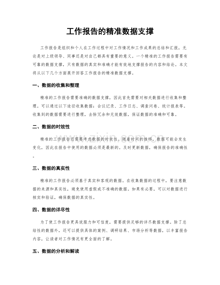 工作报告的精准数据支撑.docx_第1页