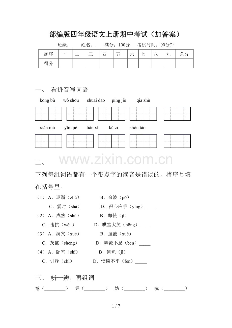 部编版四年级语文上册期中考试(加答案).doc_第1页