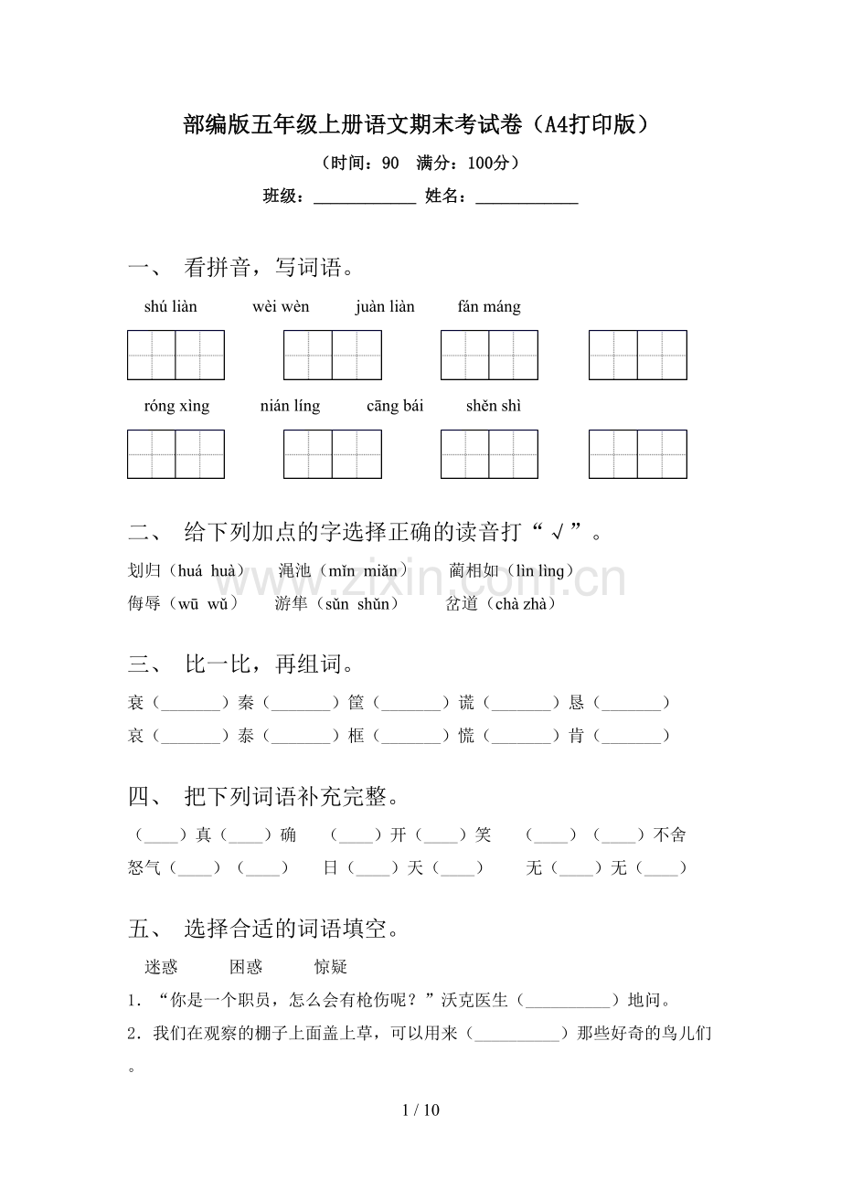 部编版五年级上册语文期末考试卷(A4打印版).doc_第1页