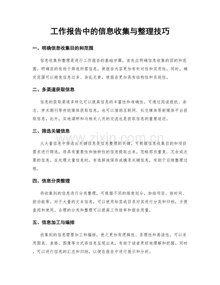 工作报告中的信息收集与整理技巧.docx_第1页