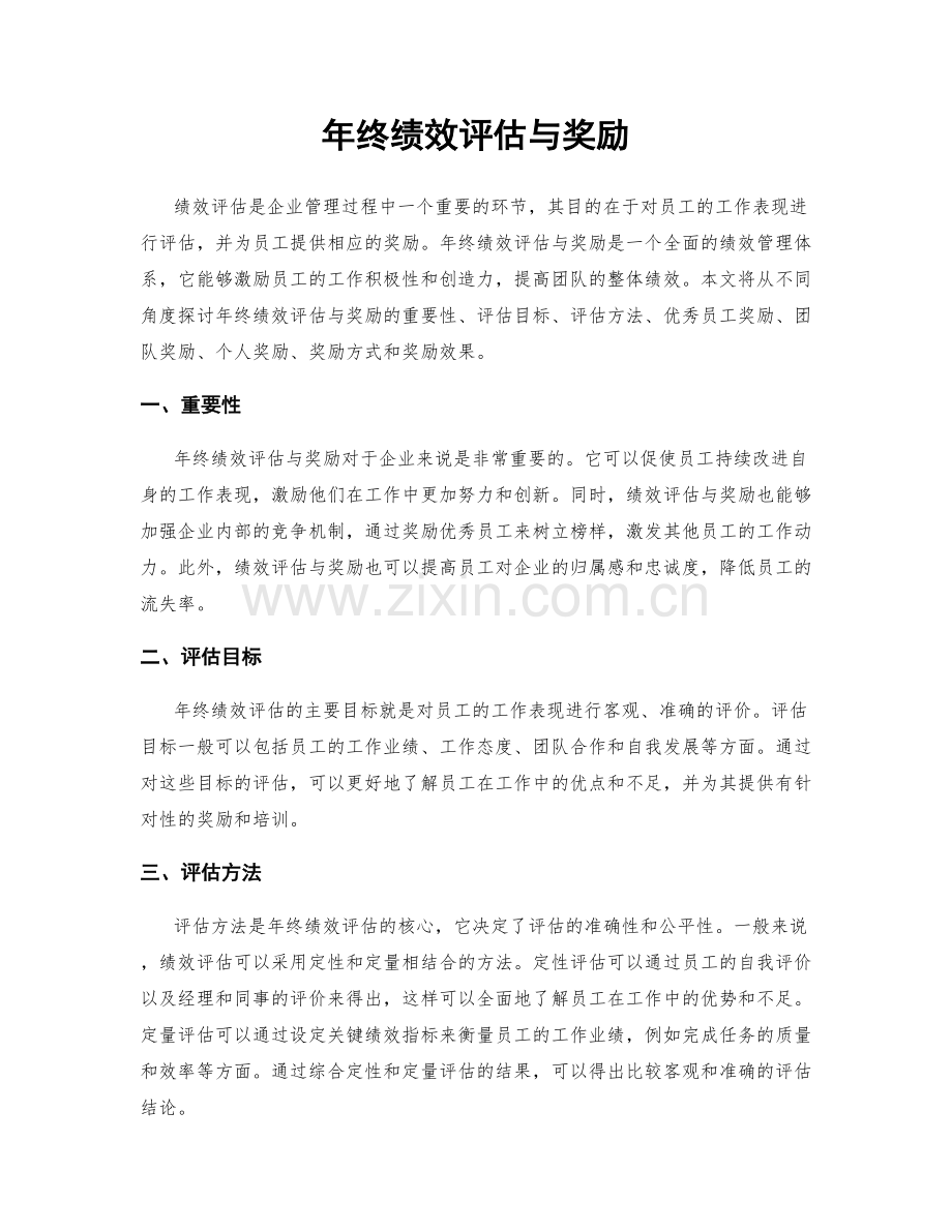 年终绩效评估与奖励.docx_第1页