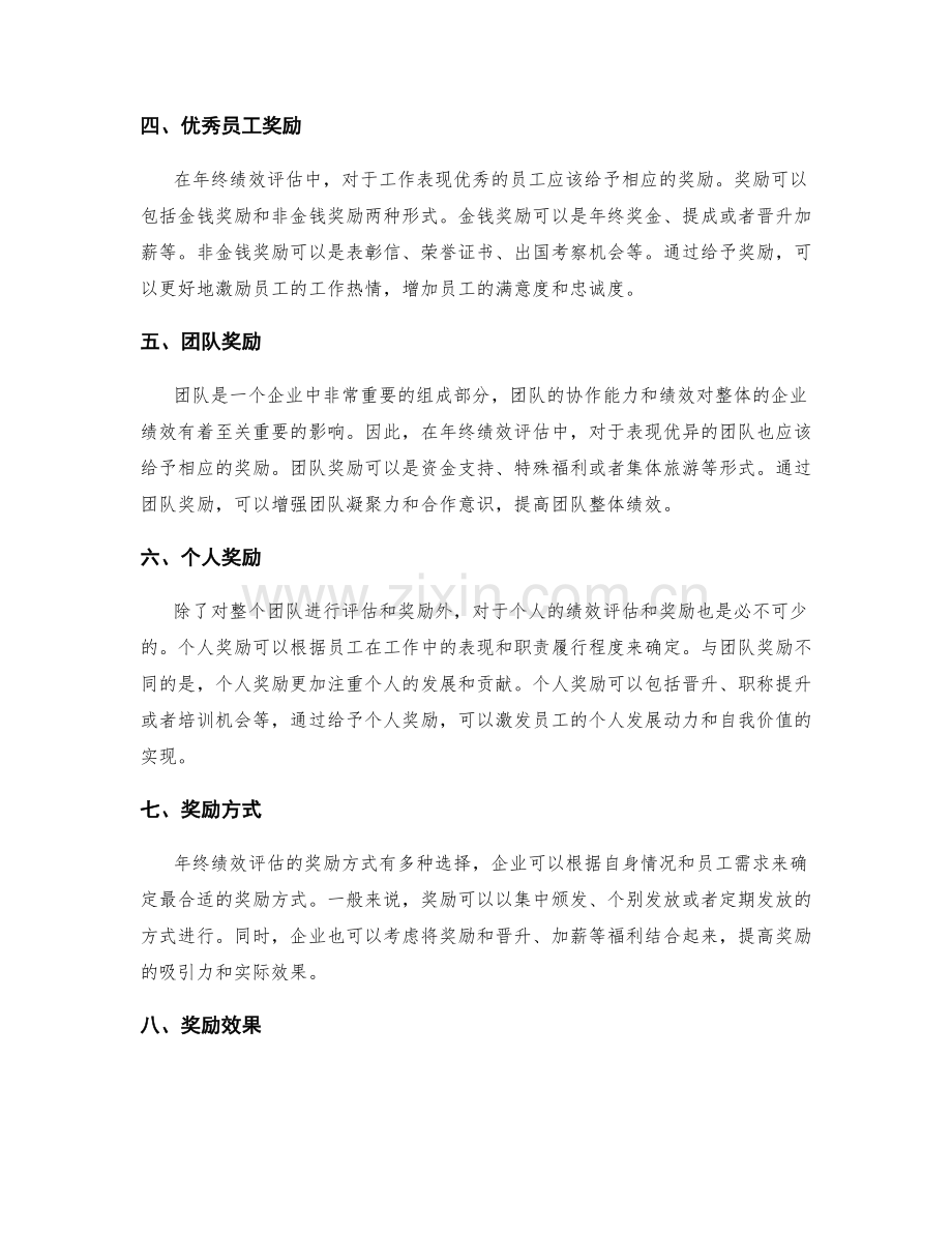 年终绩效评估与奖励.docx_第2页