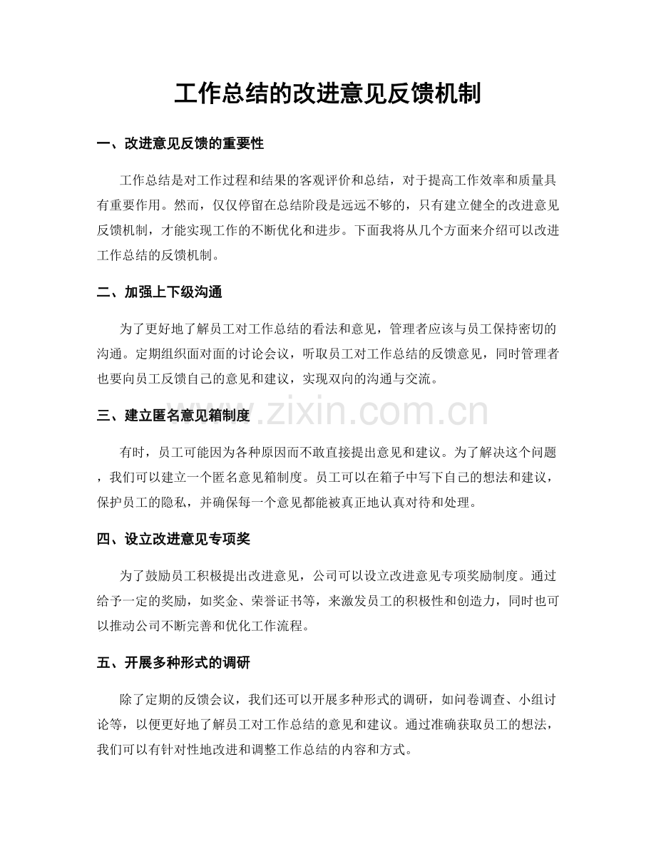 工作总结的改进意见反馈机制.docx_第1页