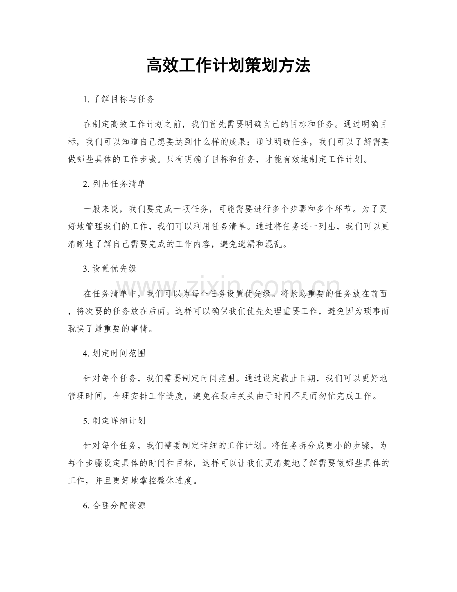 高效工作计划策划方法.docx_第1页