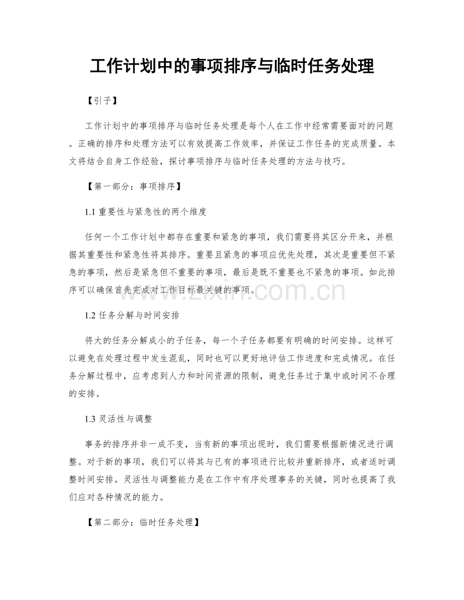 工作计划中的事项排序与临时任务处理.docx_第1页