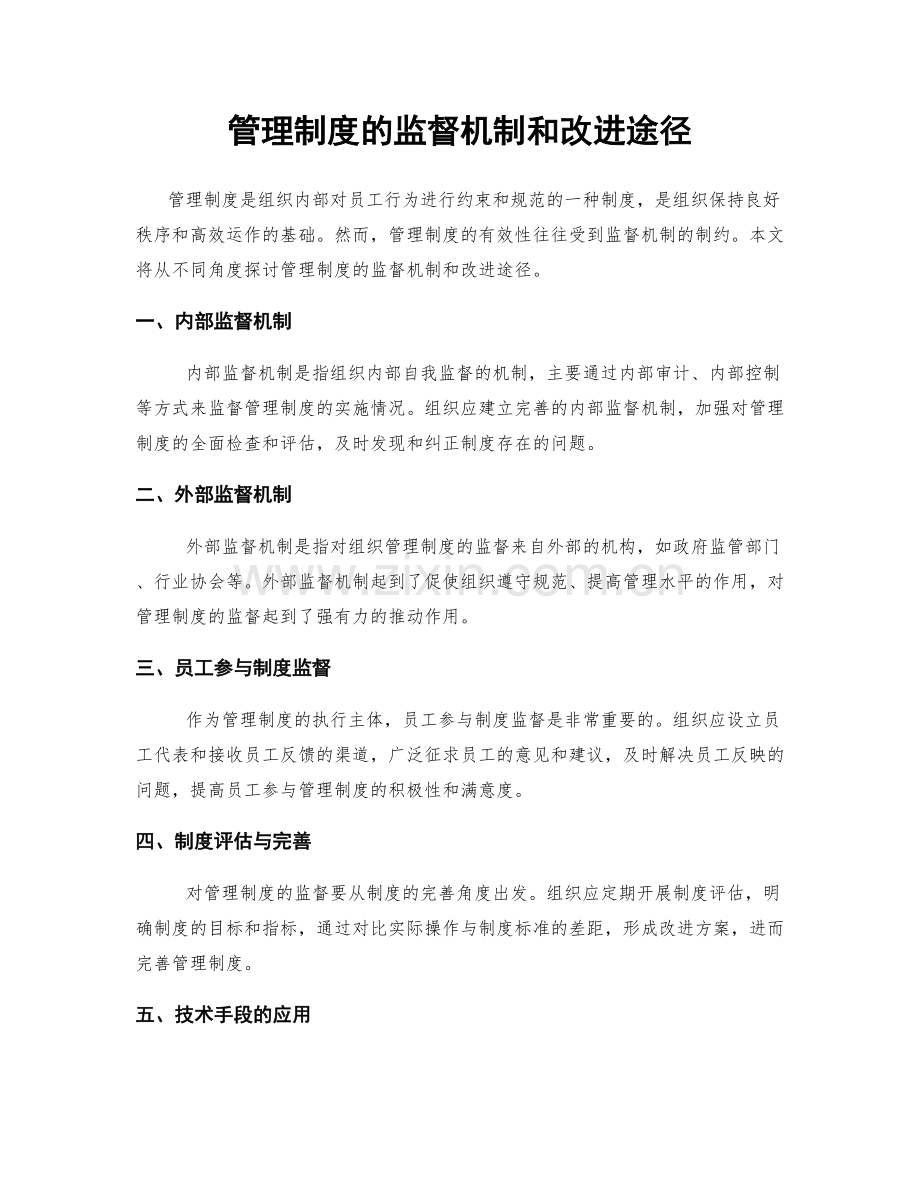 管理制度的监督机制和改进途径.docx_第1页