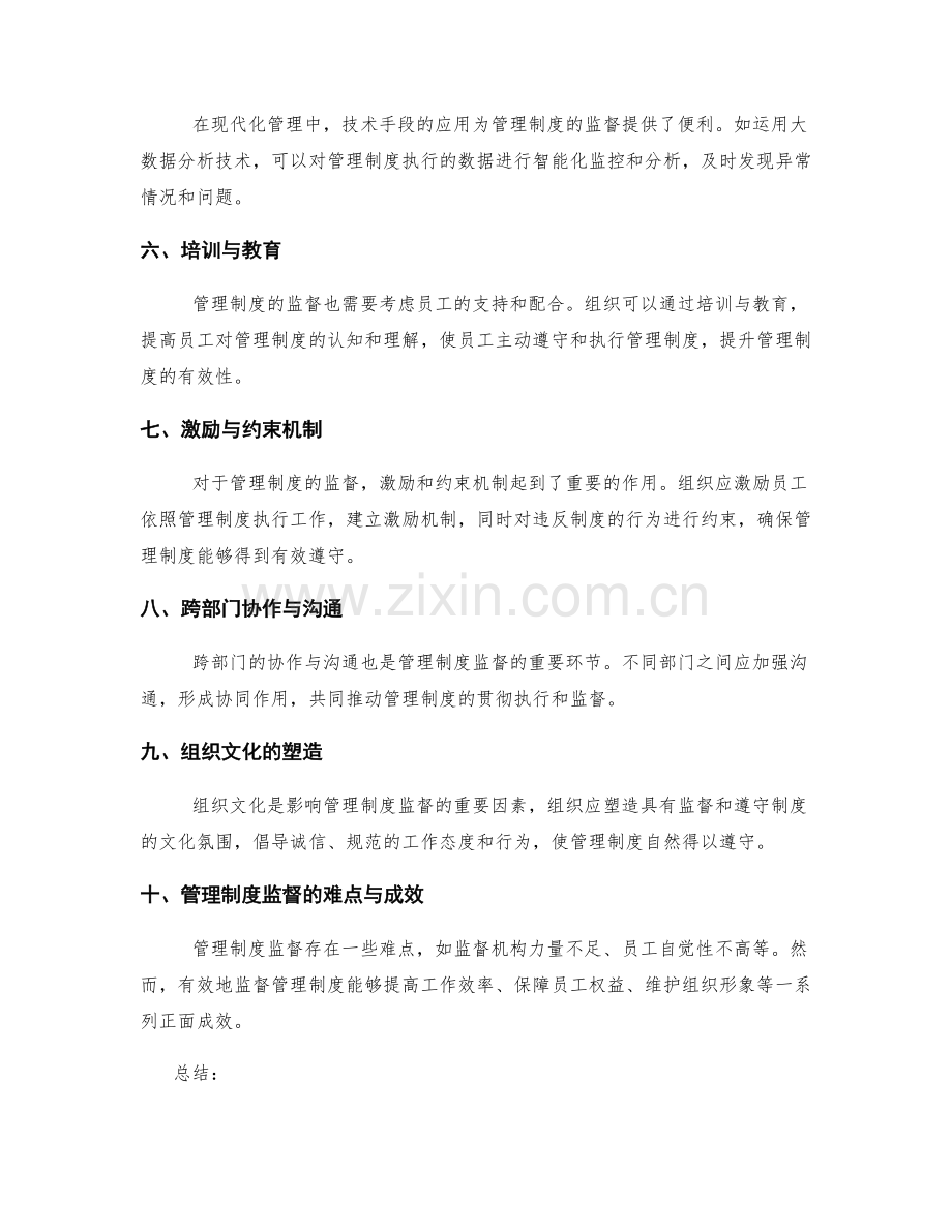 管理制度的监督机制和改进途径.docx_第2页