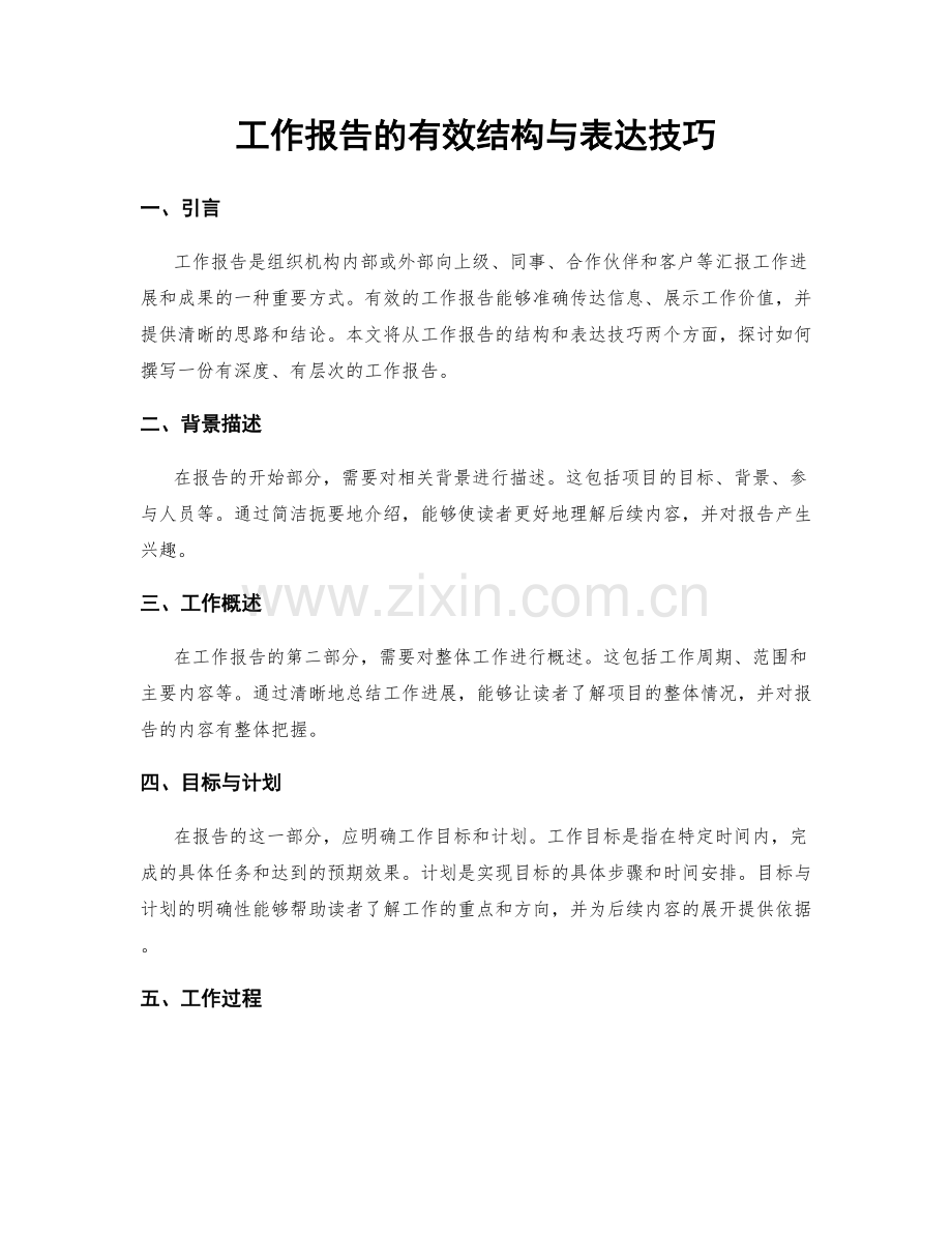 工作报告的有效结构与表达技巧.docx_第1页