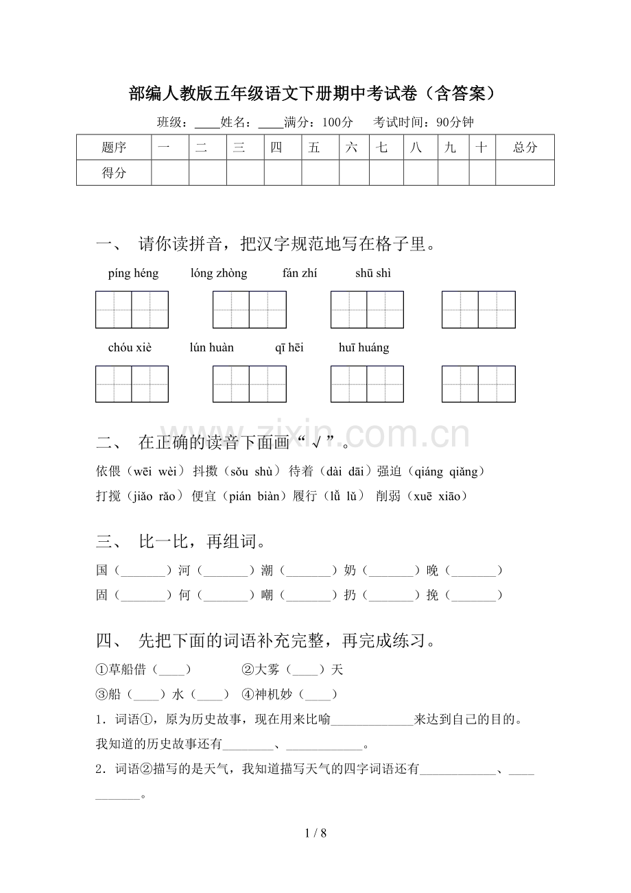 部编人教版五年级语文下册期中考试卷(含答案).doc_第1页