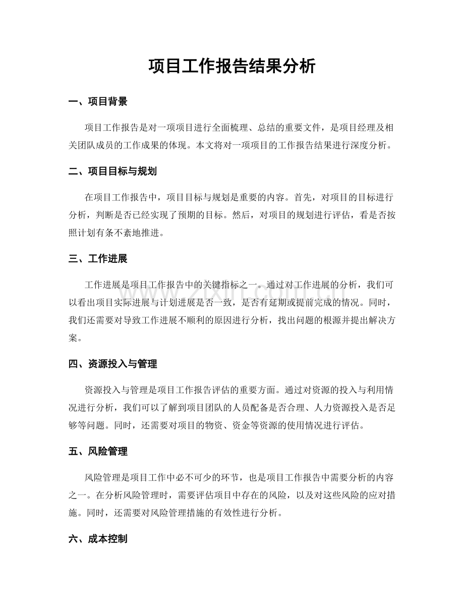 项目工作报告结果分析.docx_第1页