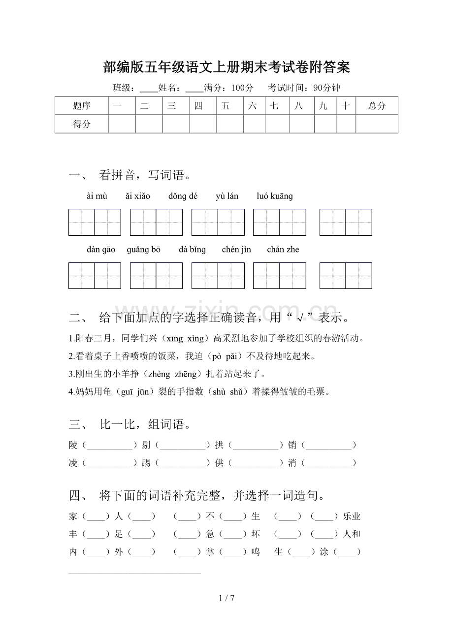 部编版五年级语文上册期末考试卷附答案.doc_第1页