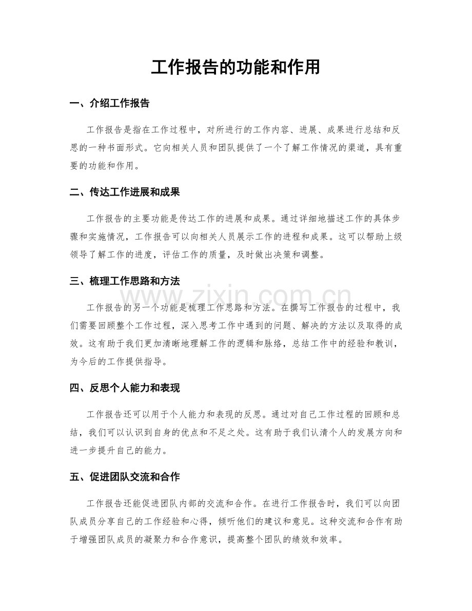 工作报告的功能和作用.docx_第1页