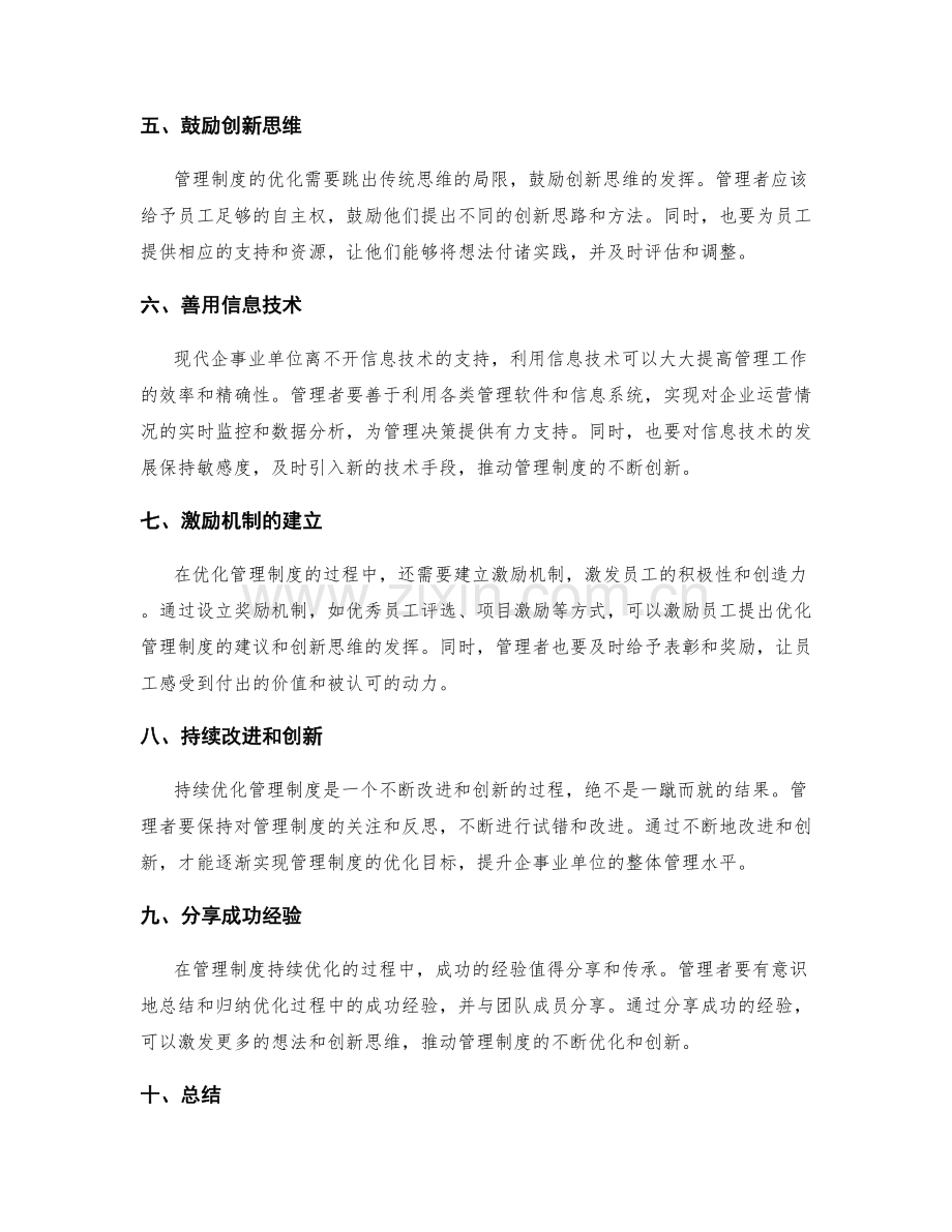 管理制度的持续优化与创新思维.docx_第2页