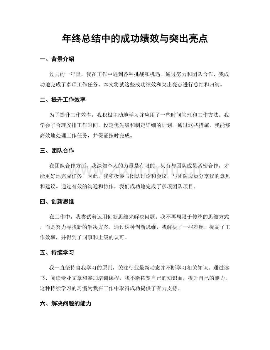 年终总结中的成功绩效与突出亮点.docx_第1页