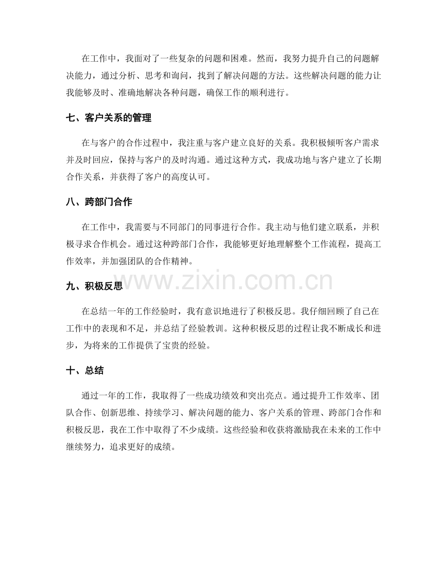 年终总结中的成功绩效与突出亮点.docx_第2页