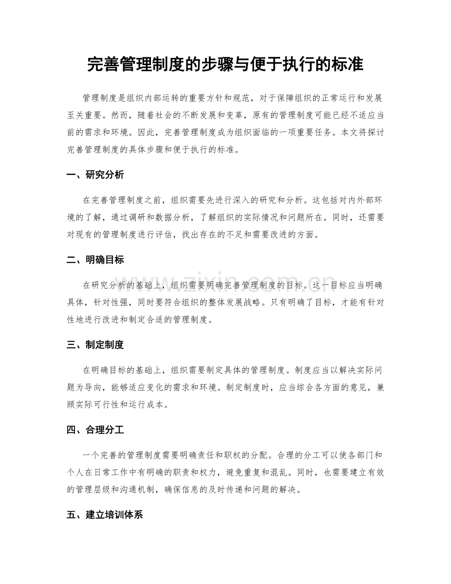 完善管理制度的步骤与便于执行的标准.docx_第1页