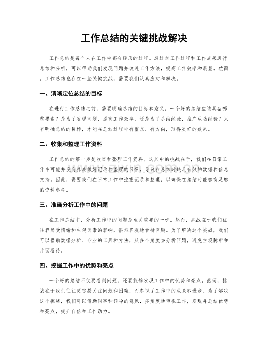 工作总结的关键挑战解决.docx_第1页