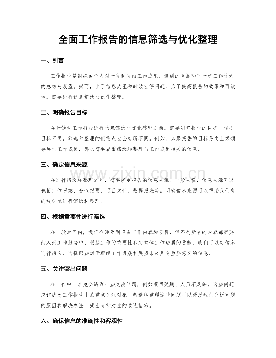 全面工作报告的信息筛选与优化整理.docx_第1页