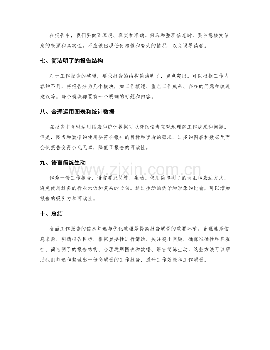 全面工作报告的信息筛选与优化整理.docx_第2页