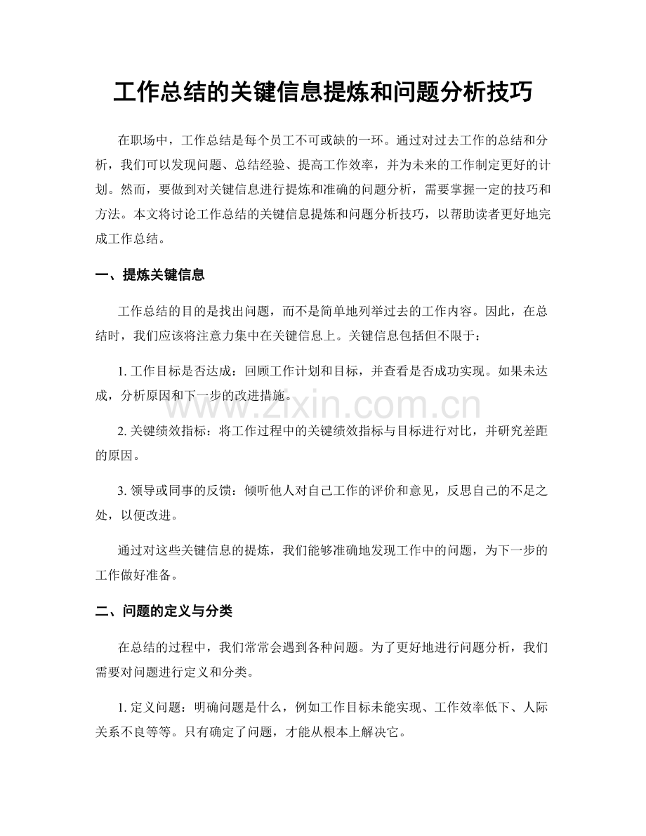 工作总结的关键信息提炼和问题分析技巧.docx_第1页