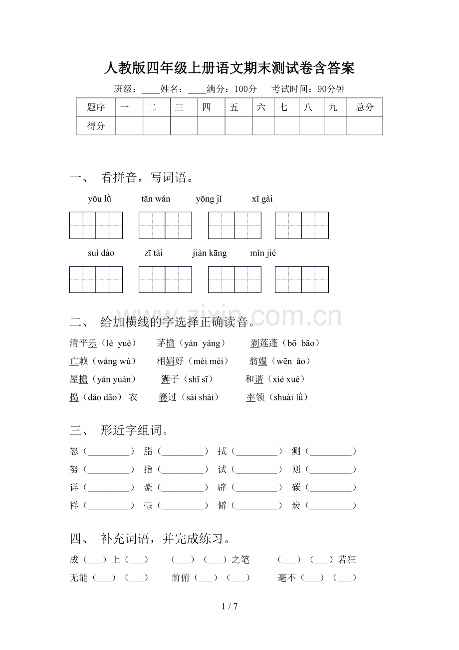 人教版四年级上册语文期末测试卷含答案.doc_第1页