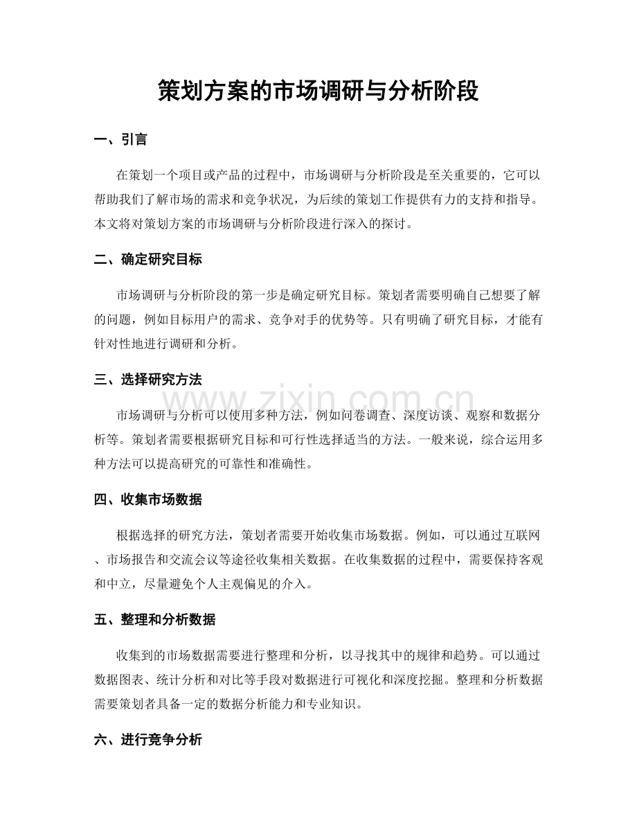 策划方案的市场调研与分析阶段.docx_第1页