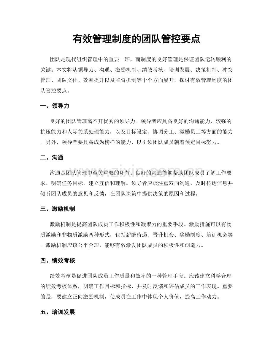 有效管理制度的团队管控要点.docx_第1页