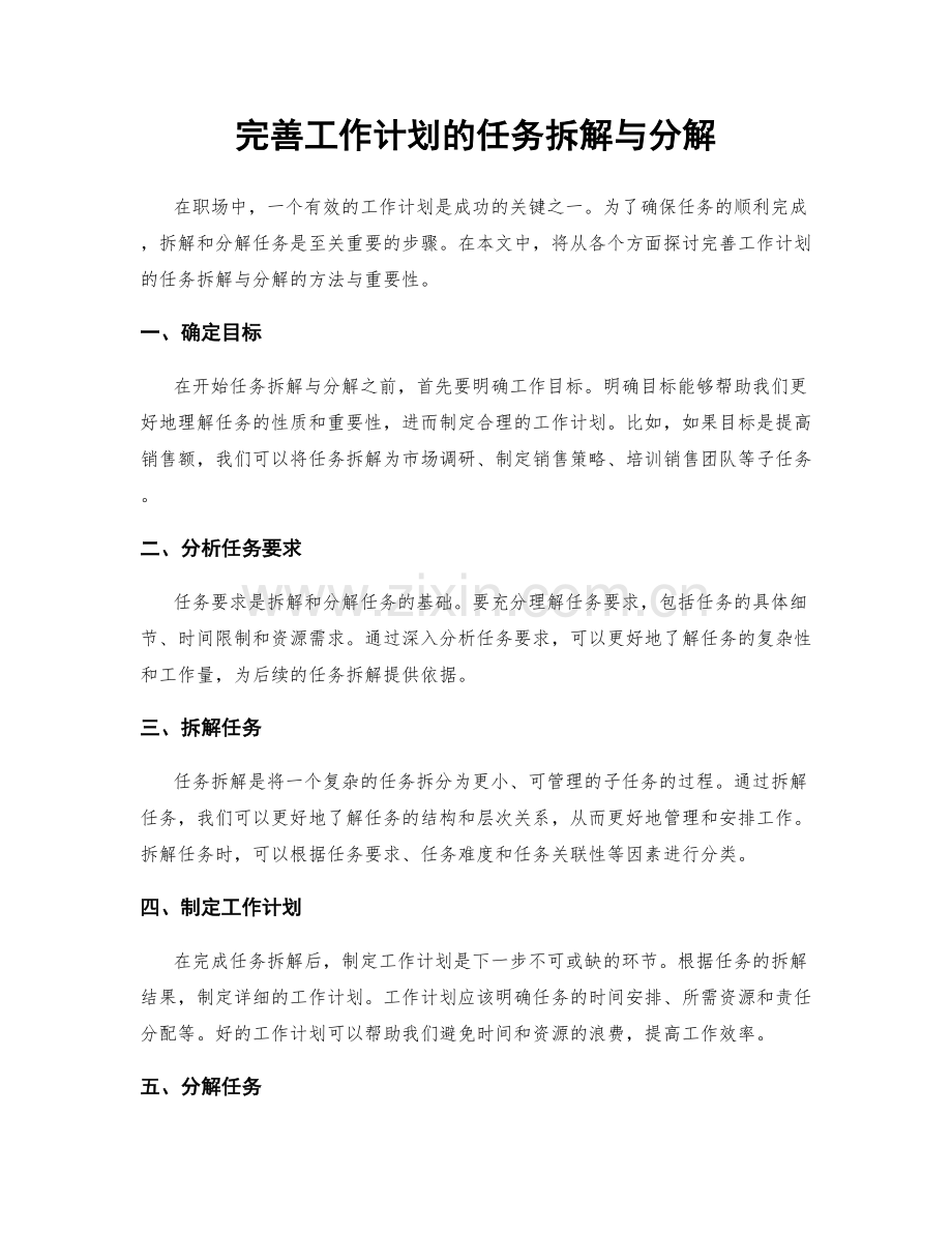 完善工作计划的任务拆解与分解.docx_第1页