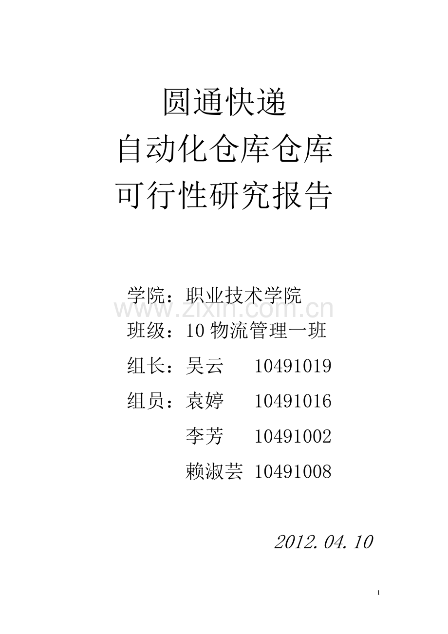 快递公司全自动仓库项目建设可行性研究报告.doc_第1页