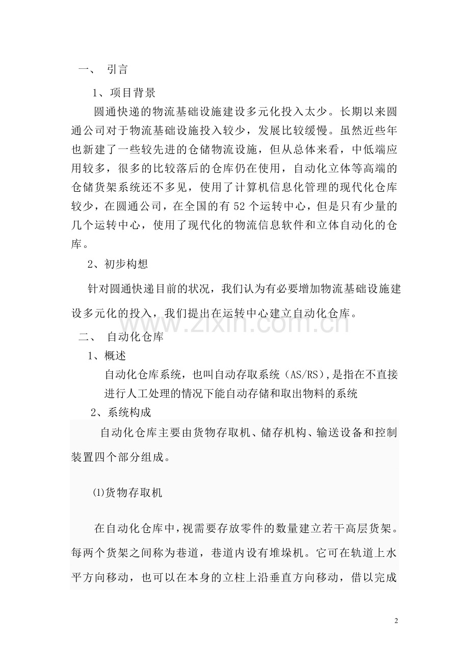 快递公司全自动仓库项目建设可行性研究报告.doc_第2页