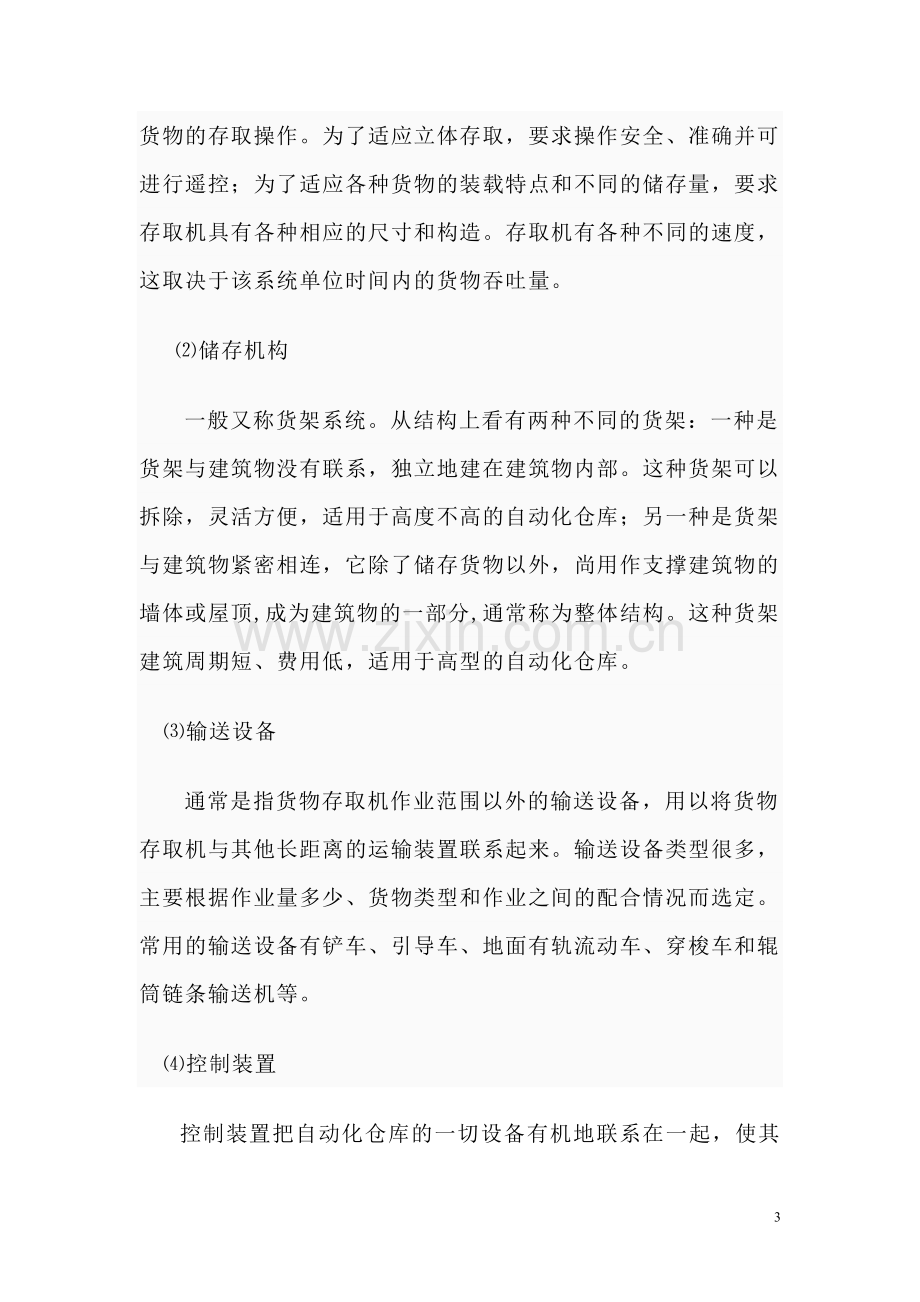 快递公司全自动仓库项目建设可行性研究报告.doc_第3页