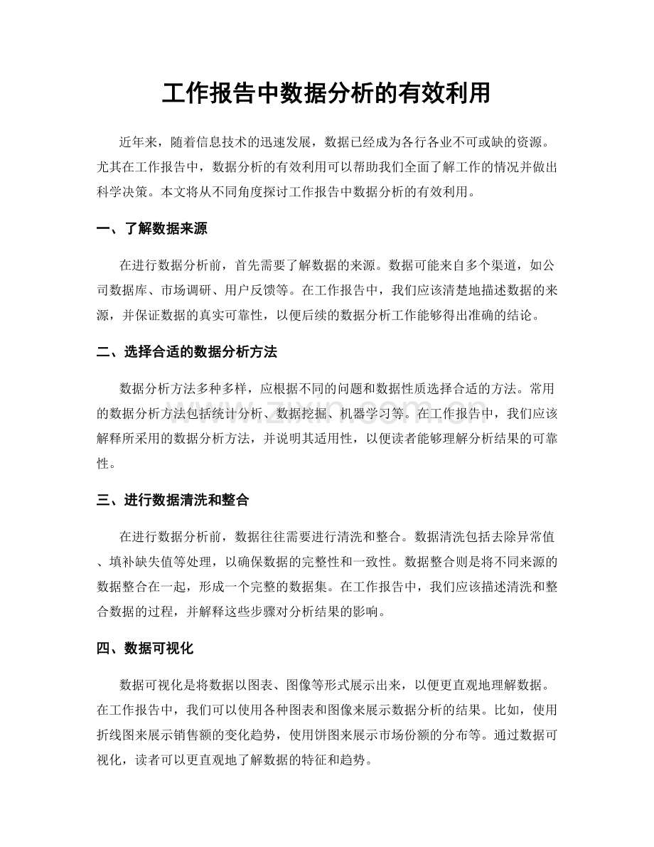 工作报告中数据分析的有效利用.docx_第1页