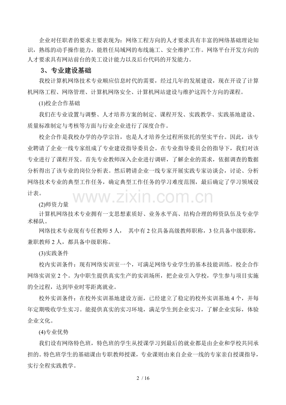 计算机网络技术专业建设规划.doc_第2页