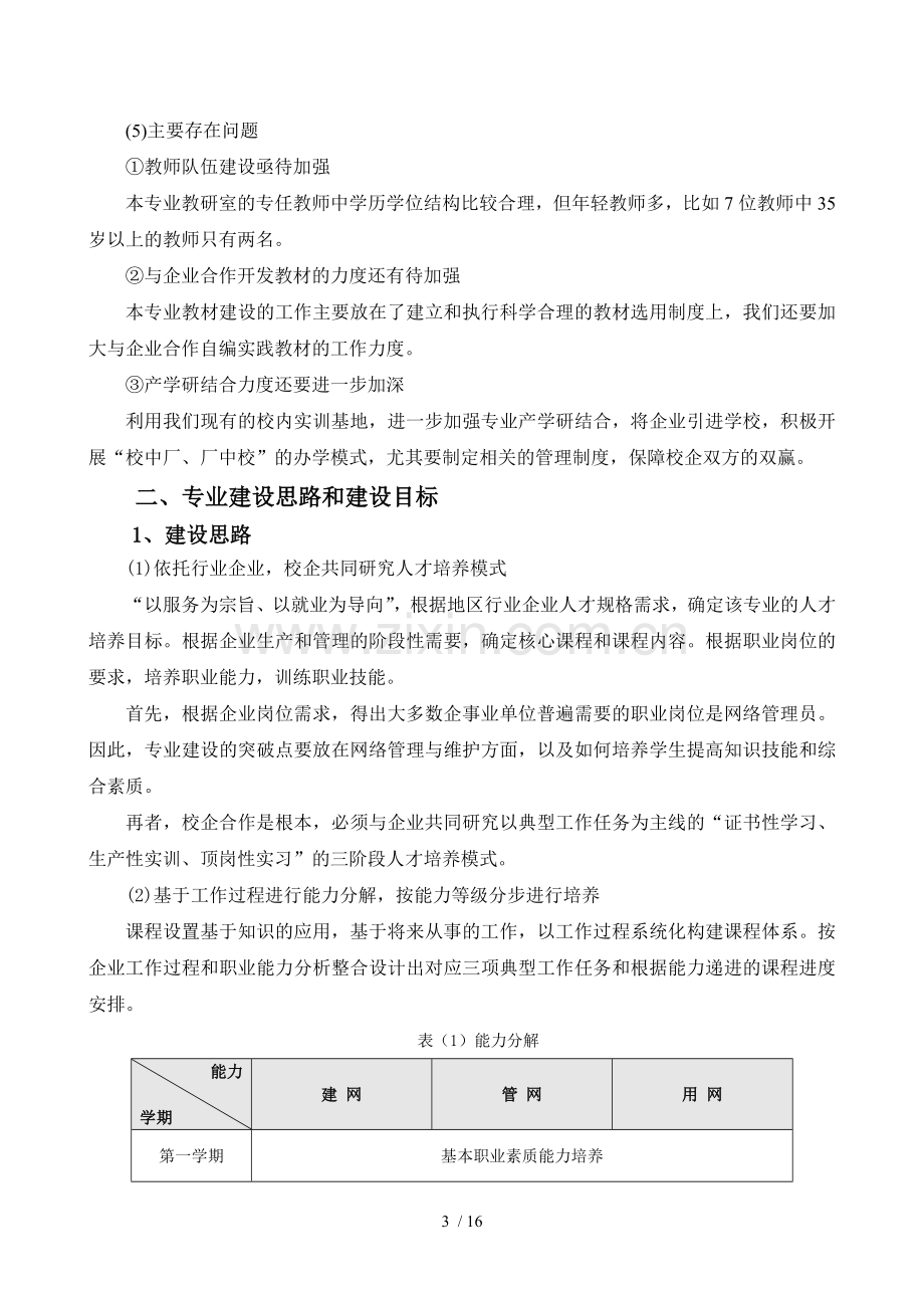 计算机网络技术专业建设规划.doc_第3页