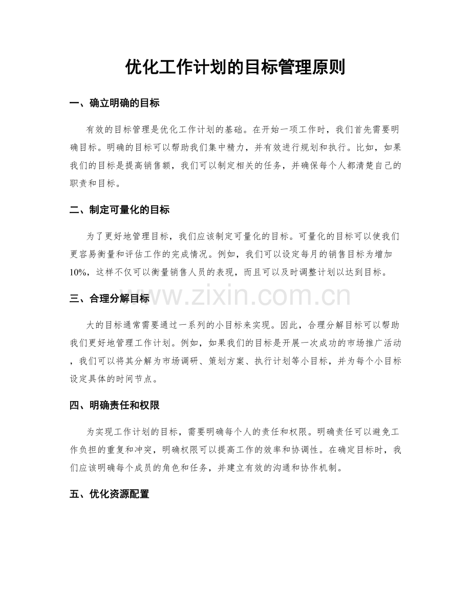 优化工作计划的目标管理原则.docx_第1页