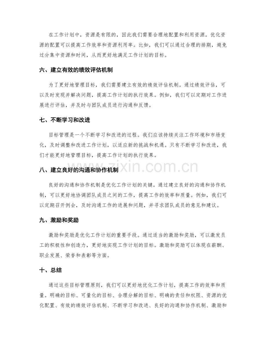 优化工作计划的目标管理原则.docx_第2页