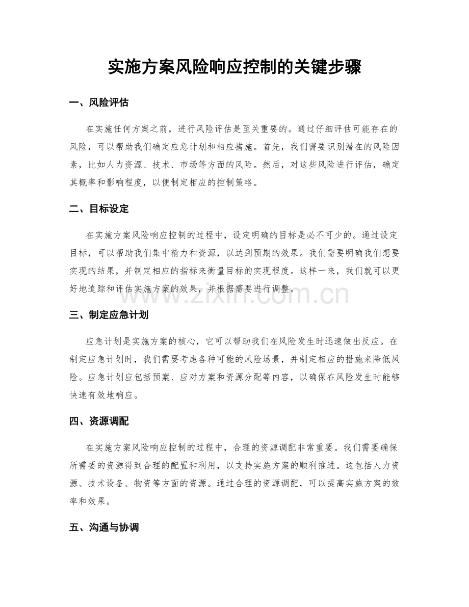 实施方案风险响应控制的关键步骤.docx_第1页