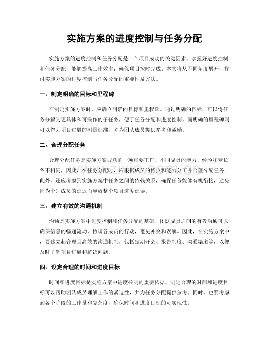 实施方案的进度控制与任务分配.docx_第1页