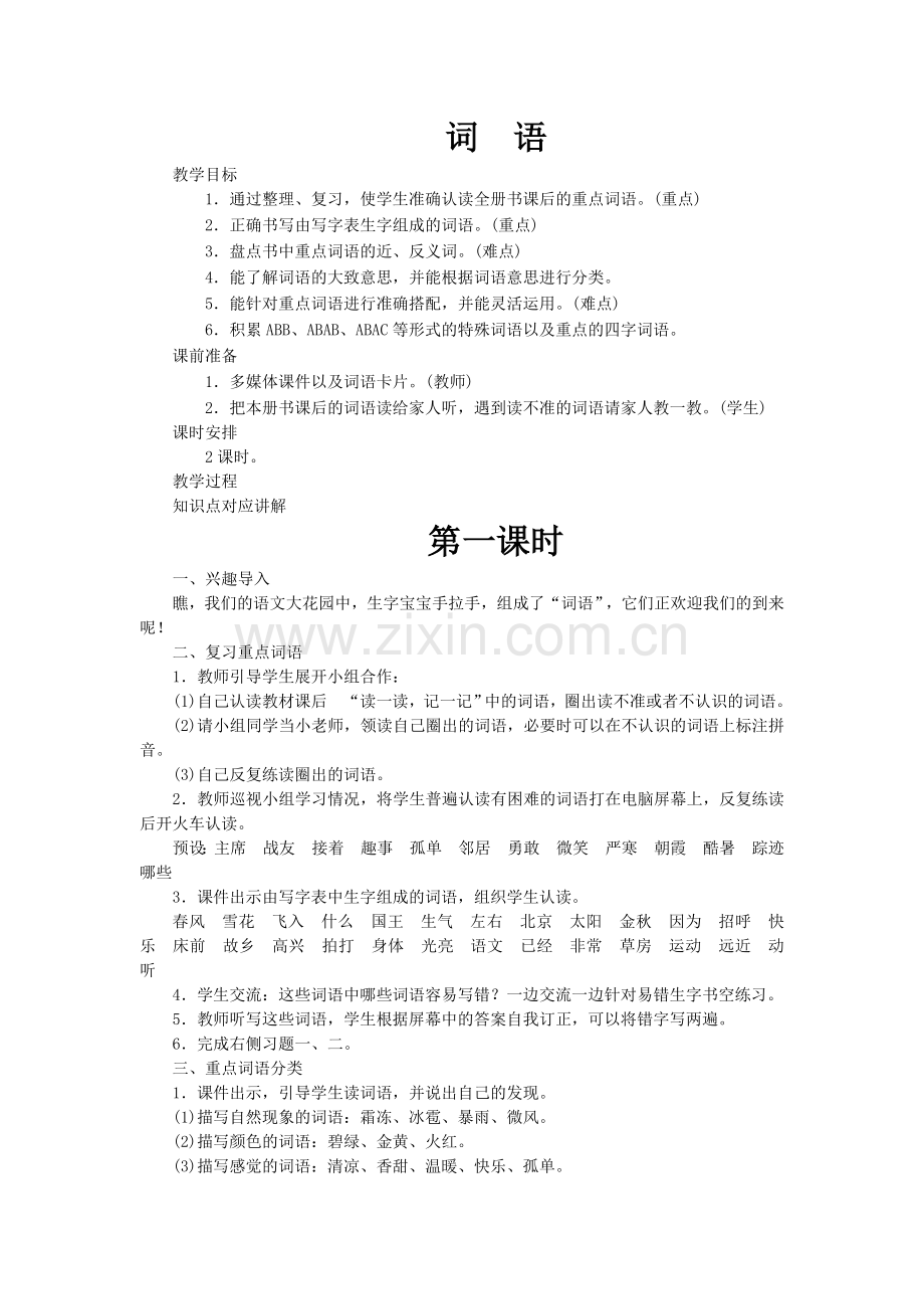 部编版一年级下册语文词语复习教案.doc_第1页