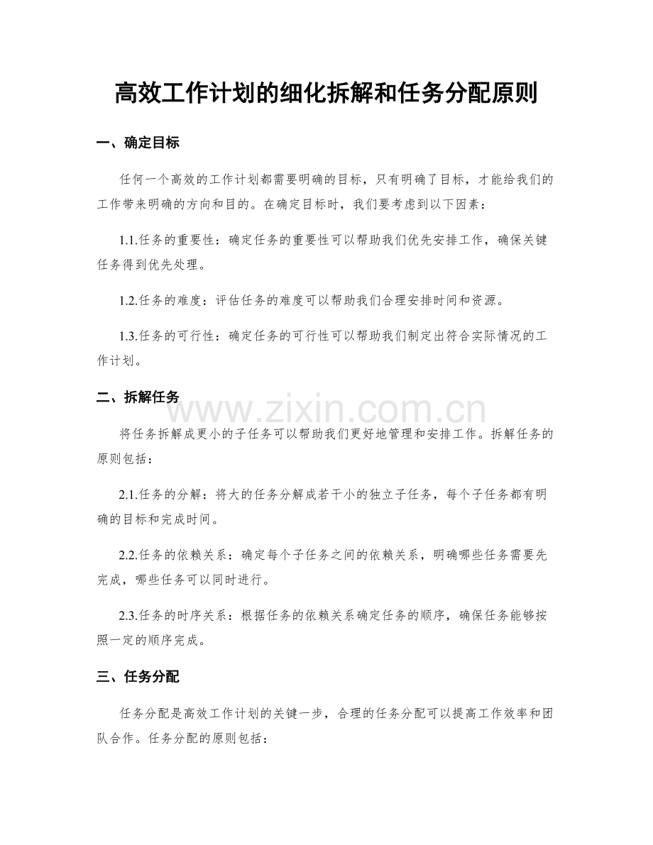 高效工作计划的细化拆解和任务分配原则.docx_第1页