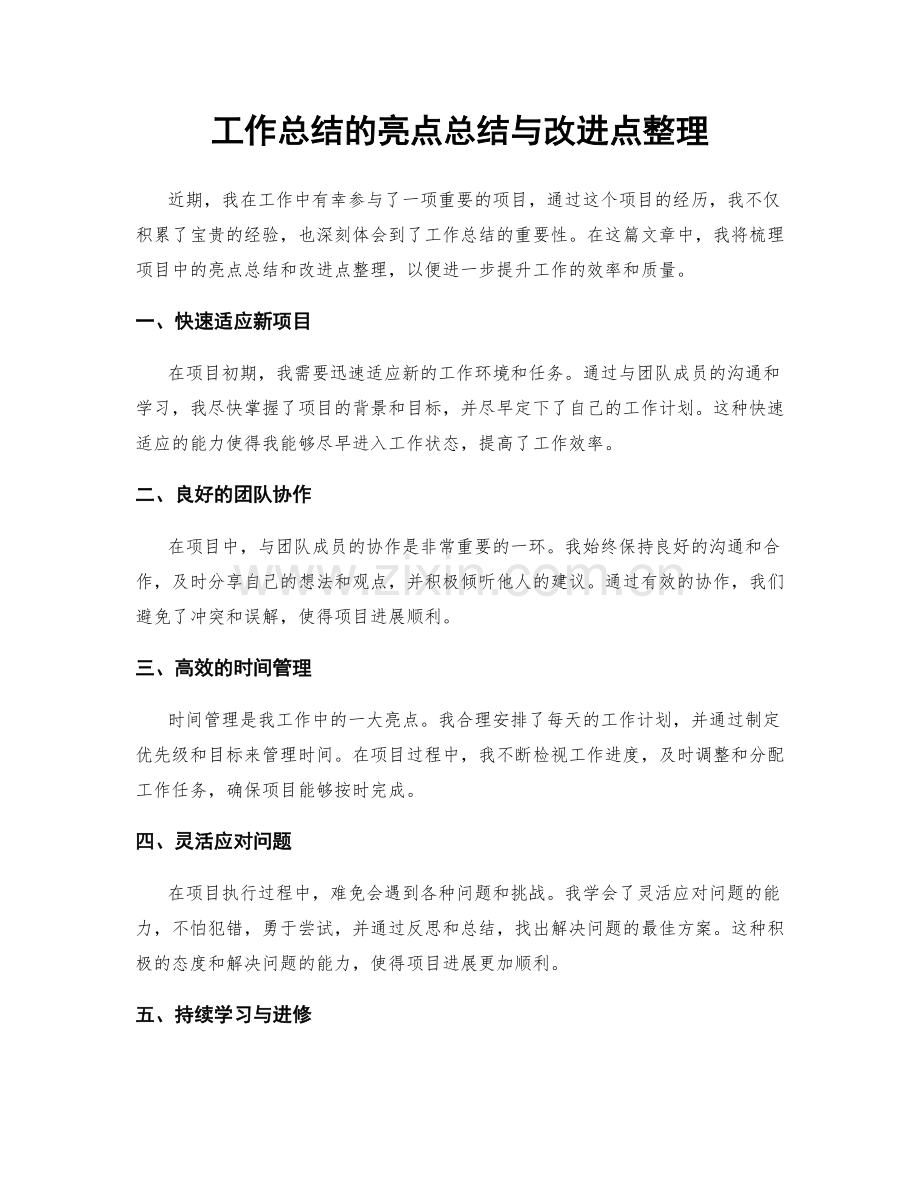 工作总结的亮点总结与改进点整理.docx_第1页