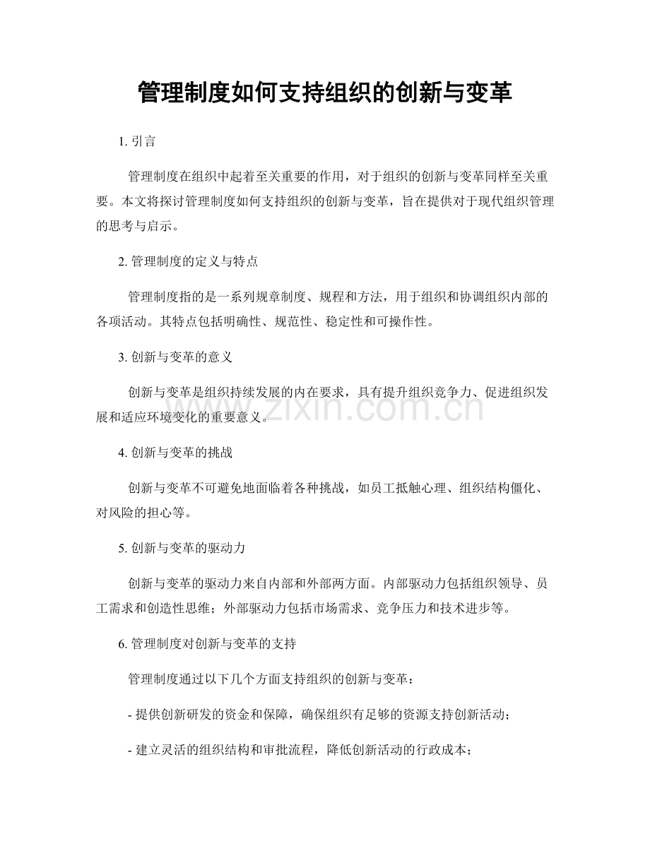 管理制度如何支持组织的创新与变革.docx_第1页