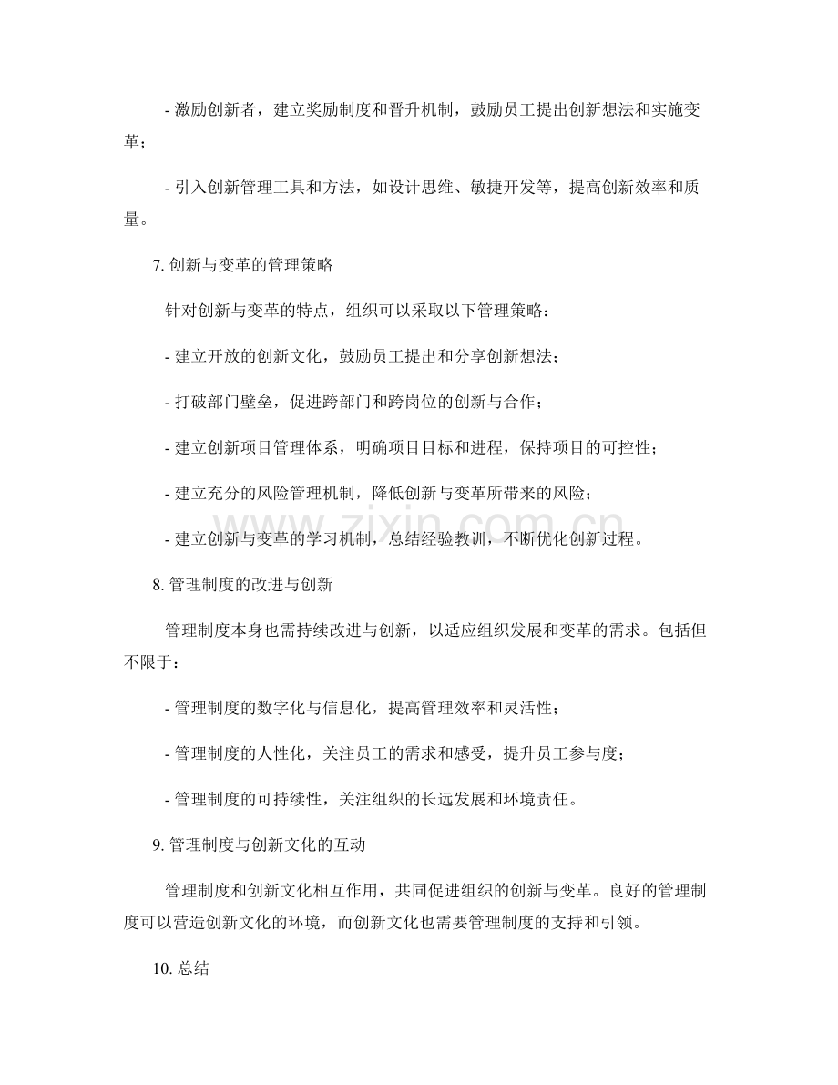 管理制度如何支持组织的创新与变革.docx_第2页