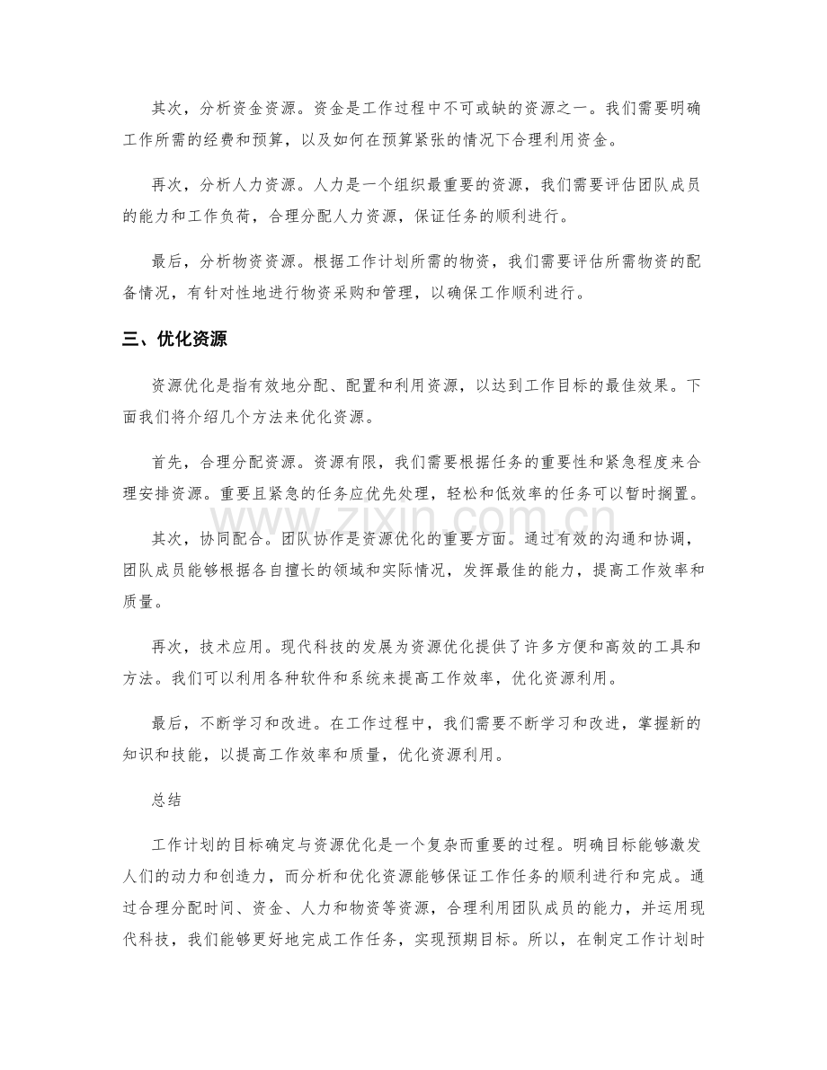 工作计划的目标确定与资源优化.docx_第2页