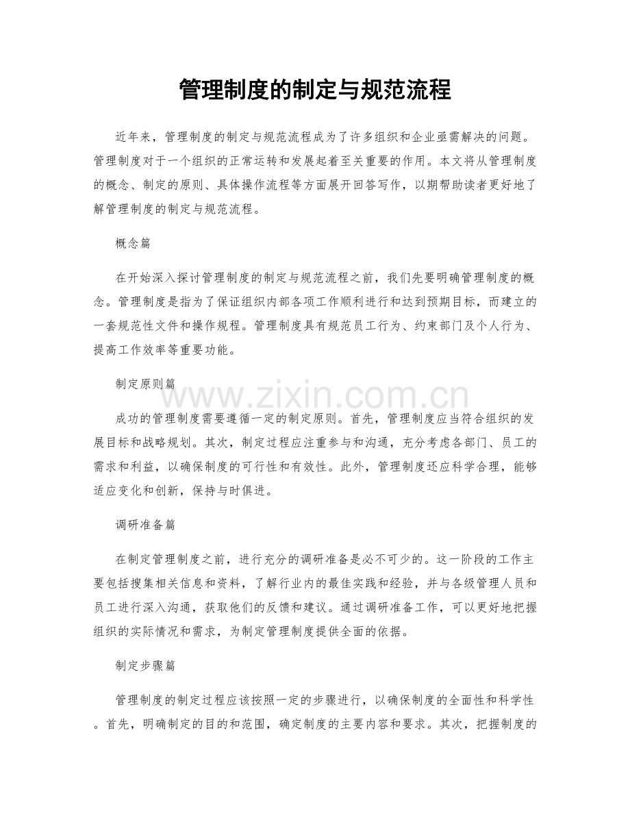 管理制度的制定与规范流程.docx_第1页