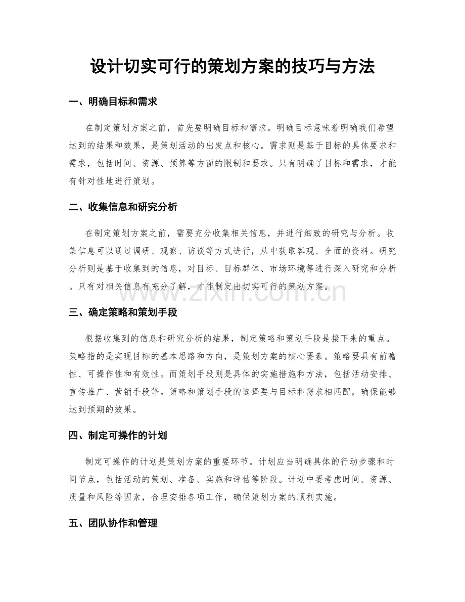 设计切实可行的策划方案的技巧与方法.docx_第1页